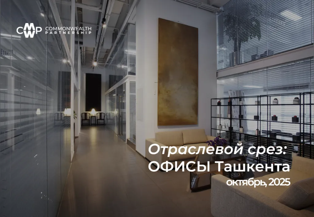 Отраслевой срез: ОФИСЫ Ташкента, октябрь 2025
