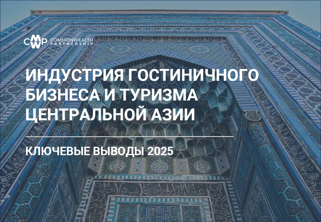 Markaziy Osiyo mehmonxona va turizm sanoati. 2025-yilning asosiy xulosalari