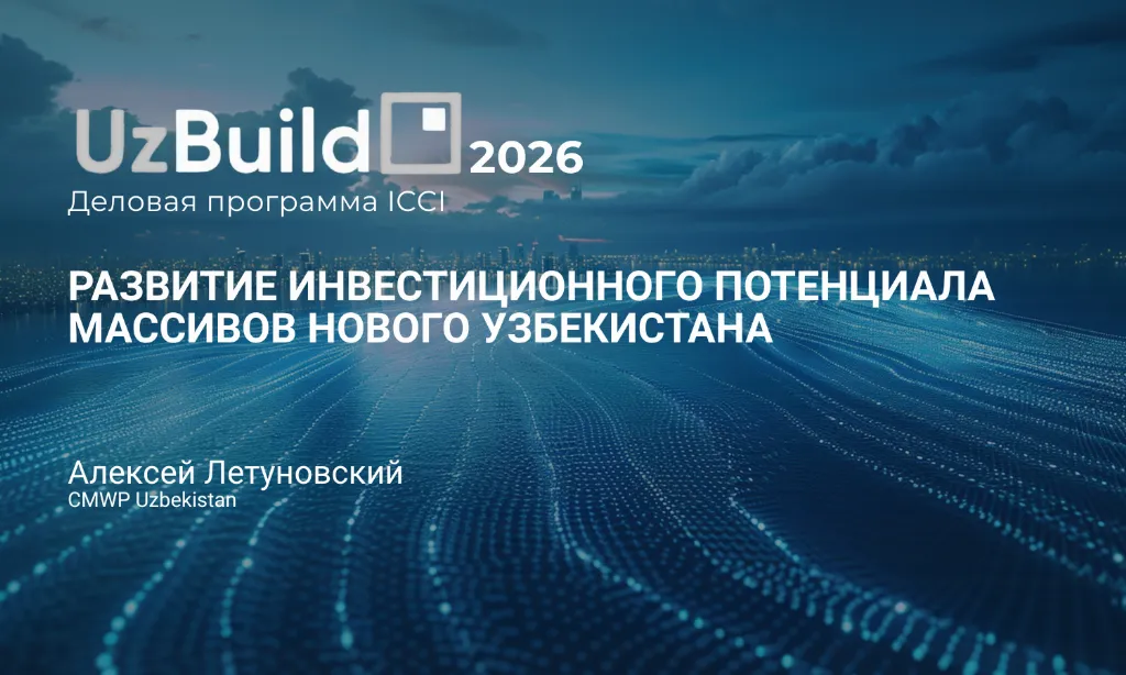 Alexey Letunovsky's Speech at UzBuild 2026 as Part of the ICCI Business Program