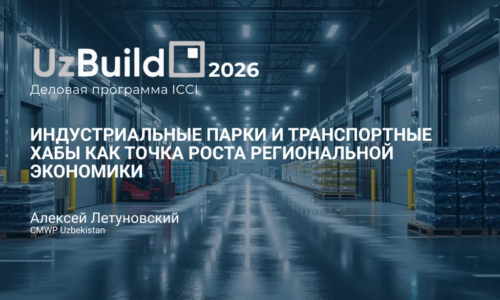 Выступление эксперта CMWP Uzbekistan в рамках второй сессии ICCI на UzBuild 2026