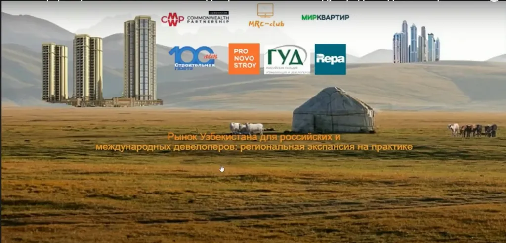 Онлайн-конференция: «Рынок Узбекистана для российских и международных девелоперов: региональная экспансия на практике»