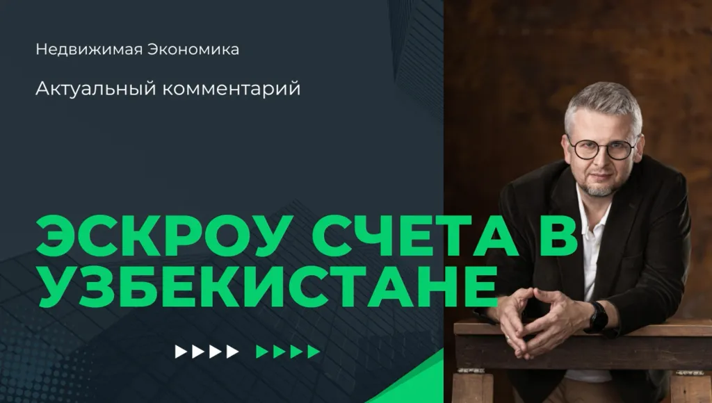 Актуальный комментарий Дениса Соколова, генерального директора CMWP Uzbekistan на тему эскроу-счетов в Узбекистане