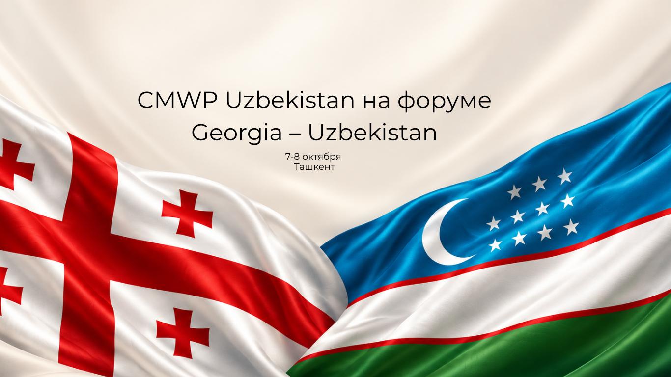 Эксперты CMWP Uzbekistan поддержали международный бизнес-форум Georgia – Uzbekistan: Silk Road, поделившись локальной экспертизой с компаниями, рассматривающими выход на рынок страны.