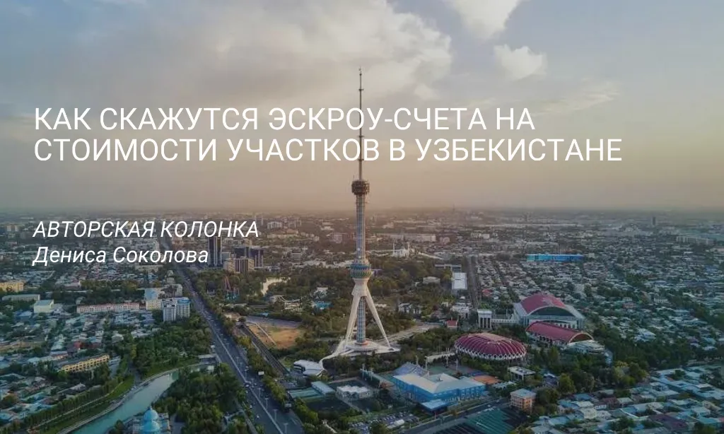 Deniz Sokolov, CMWP Uzbekistan bosh direktori, escrow hisobvaraqlarining joriy etilishi uchastka narxlarining pasayishiga olib keladimi degan mavzudagi fikri