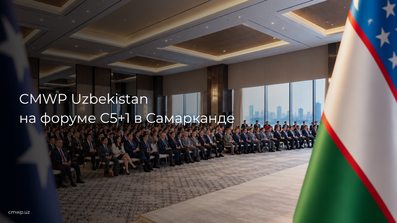 Денис Соколов, CEO CMWP Uzbekistan, выступил на круглом столе в рамках форума С5+1