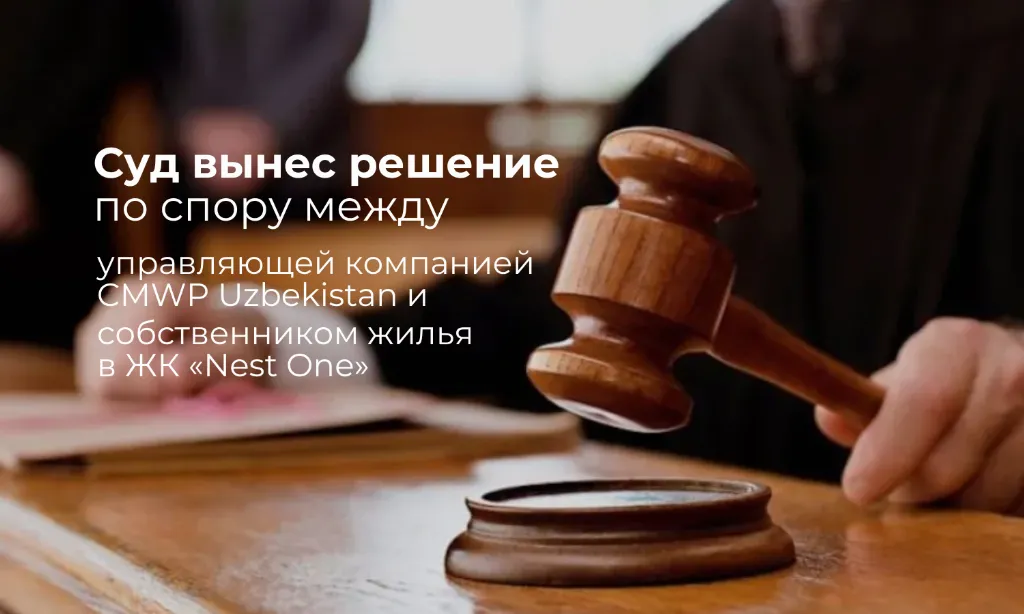 Sud CMWP Uzbekistan boshqaruv kompaniyasi va "Nest One" turar-joy majmuasi mulkdorlari o'rtasidagi nizoni ko'rib chiqdi