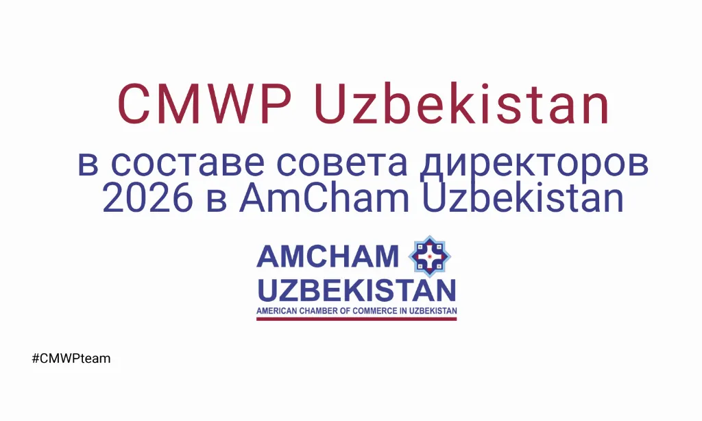 CMWP Uzbekistan 2026-yil uchun AmCham Uzbekistan Vasiylik kengashiga a'zo bo'ldi